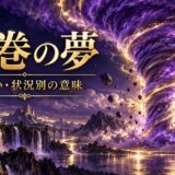 竜巻の夢の意味を表す紫とゴールドのアイキャッチ