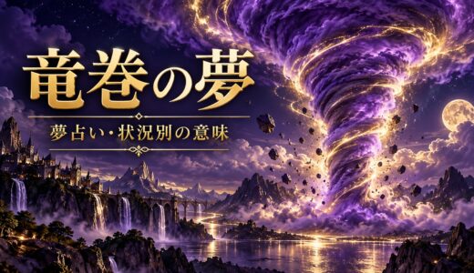 【夢占い】竜巻の夢の意味12選｜逃げる・助かる別