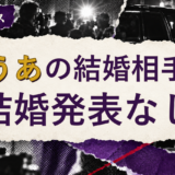 とうあの結婚相手を解説する記事のアイキャッチ