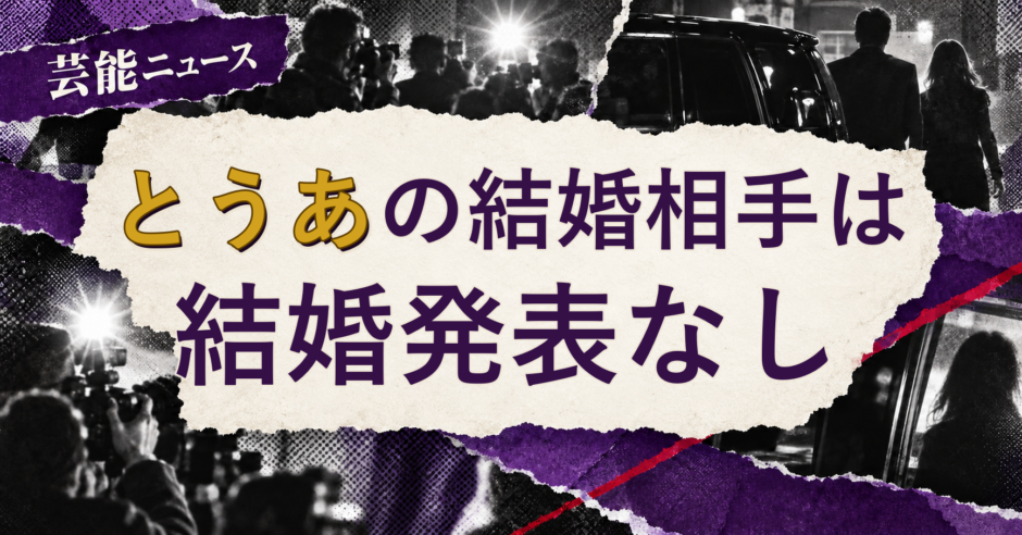 とうあの結婚相手を解説する記事のアイキャッチ