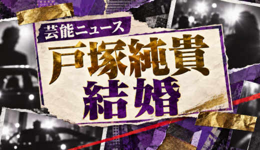 戸塚純貴の結婚相手は誰？相手の年齢や職業・馴れ初めも解説