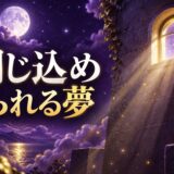 閉じ込められる夢の意味のイメージ画像