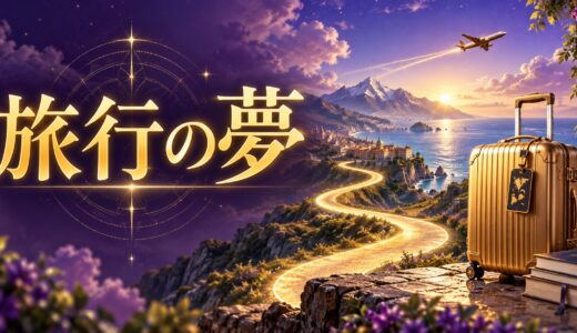 【夢占い】旅行の夢の意味12選｜海外・修学旅行別