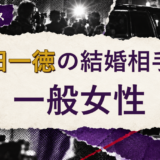 土田一徳の結婚相手を解説する記事のアイキャッチ