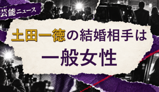 土田一徳の結婚相手は誰？妻の公表情報・馴れ初めを解説