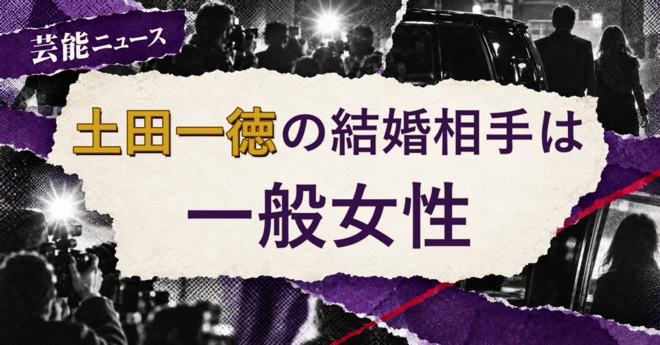 土田一徳の結婚相手を解説する記事のアイキャッチ