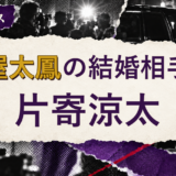 土屋太鳳の結婚相手を解説する記事のアイキャッチ
