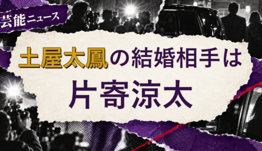 土屋太鳳の結婚相手は片寄涼太！馴れ初めも