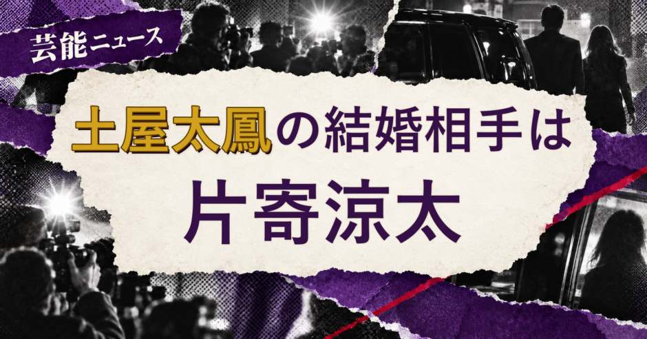 土屋太鳳の結婚相手を解説する記事のアイキャッチ