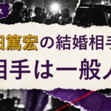 津田篤宏の結婚相手を解説する記事のアイキャッチ