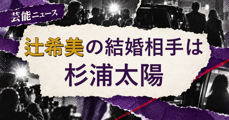 辻希美の結婚相手を解説する記事のアイキャッチ