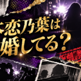 塚本恋乃葉は結婚してる？彼氏・彼女・結婚観を確認のアイキャッチ画像