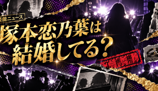 塚本恋乃葉は結婚してる？現在の恋人や歴代交際・結婚観を解説