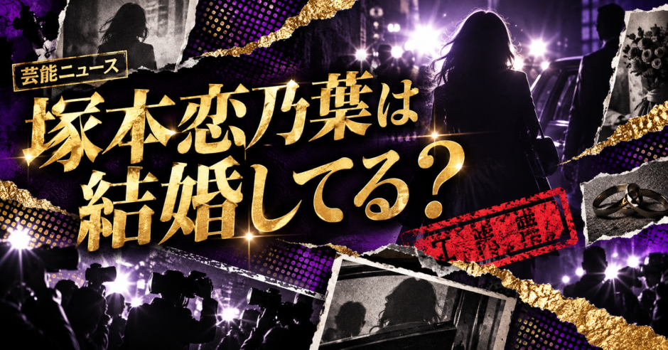 塚本恋乃葉は結婚してる？彼氏・彼女・結婚観を確認のアイキャッチ画像