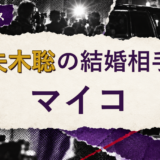 妻夫木聡の結婚相手を解説する記事のアイキャッチ