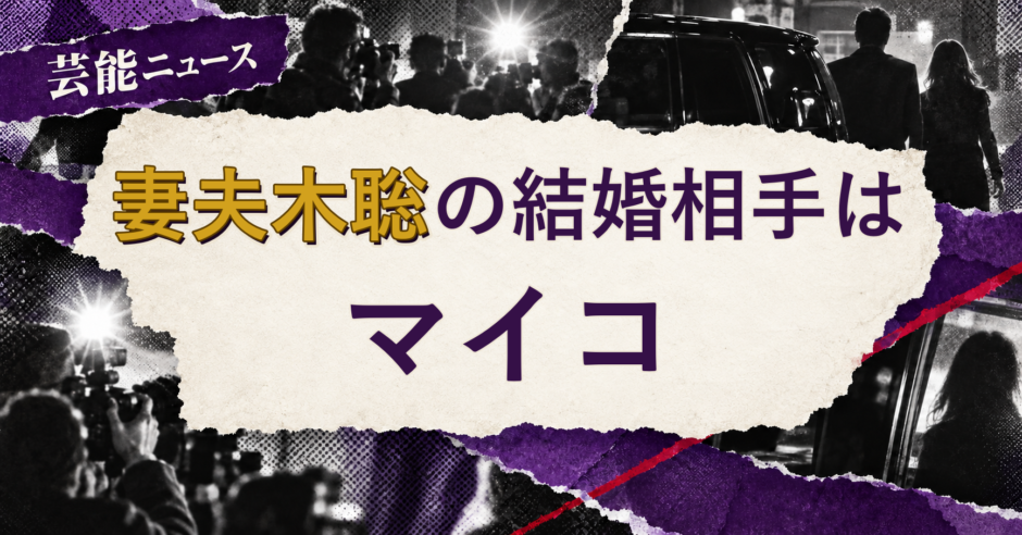 妻夫木聡の結婚相手を解説する記事のアイキャッチ