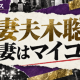 妻夫木聡の結婚・恋愛情報