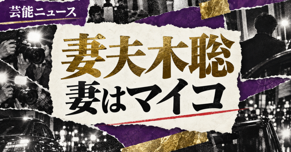 妻夫木聡の結婚・恋愛情報
