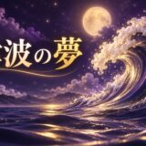 津波の夢は警告のイメージ画像