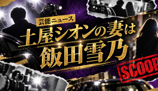 土屋シオンの結婚相手は誰？飯田雪乃との馴れ初めや子供・現在を解説