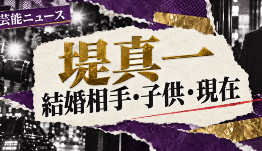 堤真一の結婚相手は誰？相手の年齢や職業・馴れ初めも解説