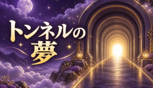 【夢占い】トンネルの夢の意味52選｜抜ける・出られない別に解説