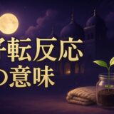 好転反応のスピリチュアルな意味のイメージ画像