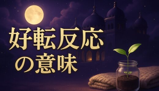 好転反応の腰痛とスピリチュアルな意味｜最終段階・受診の目安