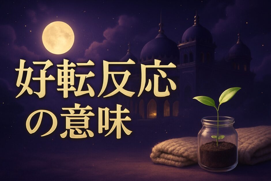 好転反応のスピリチュアルな意味のイメージ画像