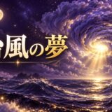 台風の夢の意味のイメージ画像
