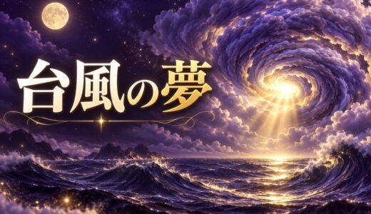 【夢占い】台風の夢の意味52選｜過ぎ去る・巻き込まれる別に解説