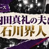 内田真礼の夫は石川界人｜結婚・馴れ初め・子供を確認 の記事アイキャッチ