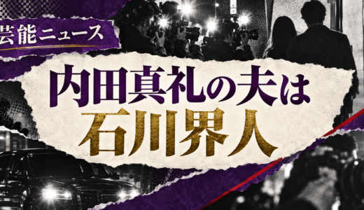 内田真礼の結婚相手は誰？石川界人との馴れ初めや子供・現在を解説