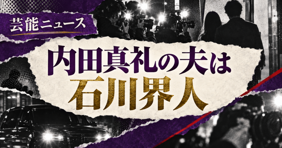 内田真礼の夫は石川界人｜結婚・馴れ初め・子供を確認 の記事アイキャッチ