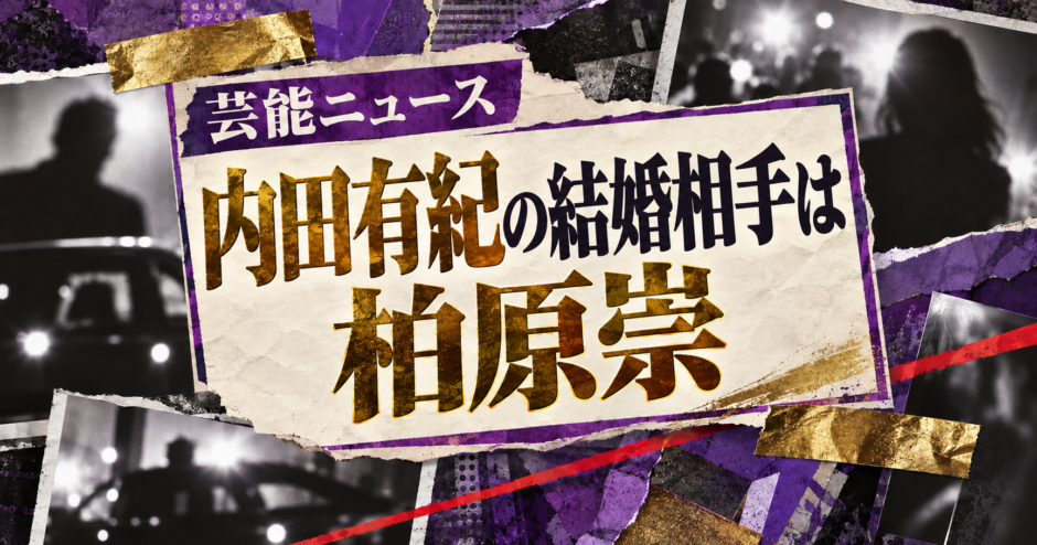 芸能ニュース・内田有紀の結婚相手は柏原崇