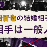 上田晋也の結婚相手を解説する記事のアイキャッチ