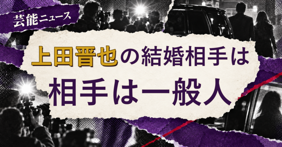 上田晋也の結婚相手を解説する記事のアイキャッチ