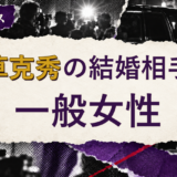 植草克秀の結婚相手を解説する記事のアイキャッチ