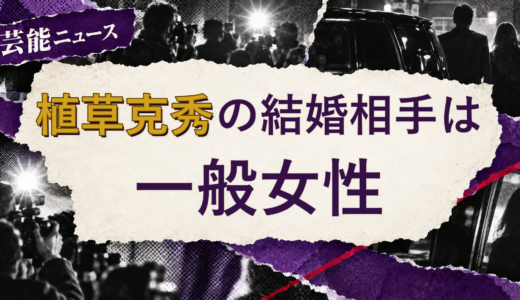 植草克秀の結婚相手は誰？妻の公表情報・馴れ初めを解説