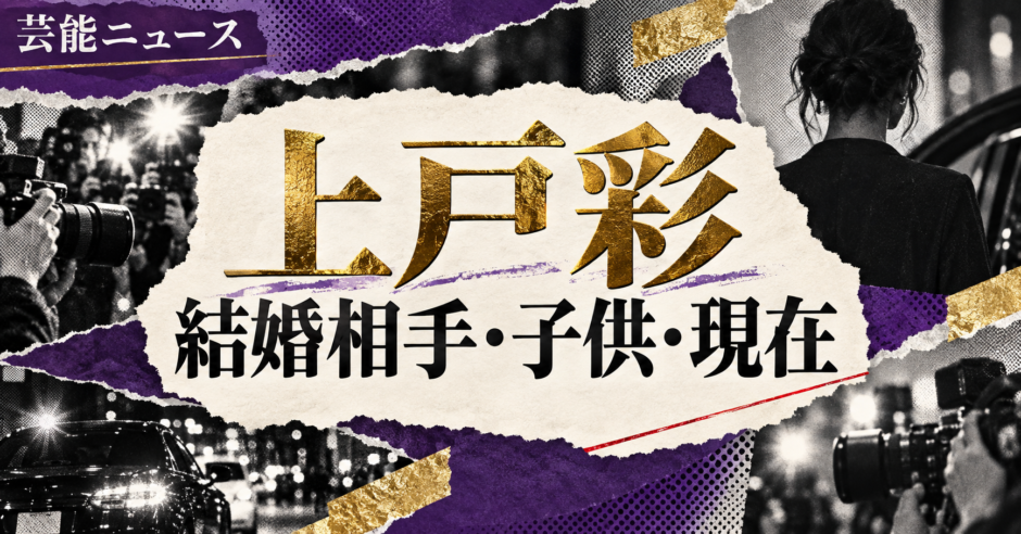 上戸彩さんの結婚相手はEXILE HIROさんです。結婚発表、馴れ初め、子供、現在の夫婦・仕事について公表情報