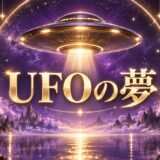 UFOの夢の意味12選