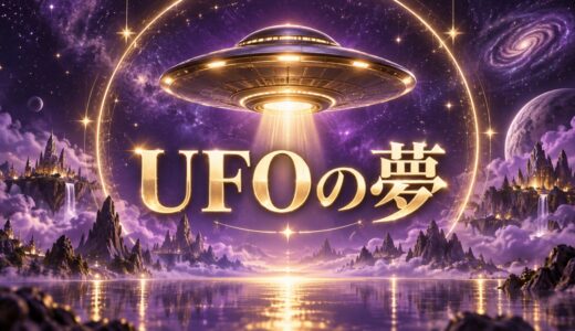 【夢占い】UFOの夢の意味12選｜見る・乗る・宇宙人別