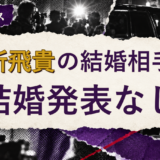 浮所飛貴の結婚相手は誰?妻・彼女と現在を調査