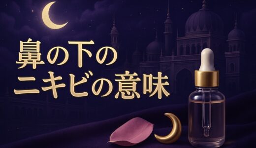 鼻の下のニキビのスピリチュアルな意味｜人中・左右・恋愛