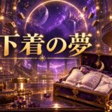 下着の夢のイメージ画像