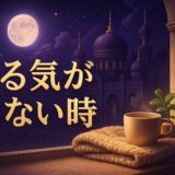 やる気が起きない・寝てばかりのスピリチュアルな意味のイメージ画像