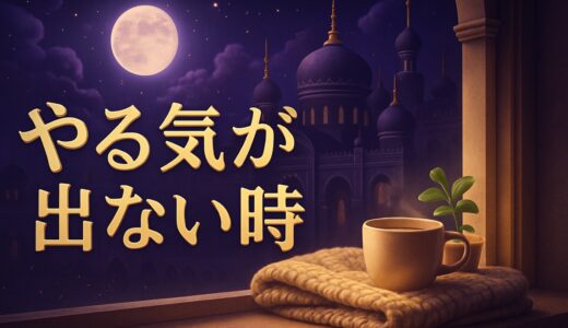 やる気が起きない・寝てばかりのスピリチュアルな意味7選｜無気力