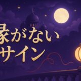 縁がないサインのスピリチュアルな意味のイメージ画像