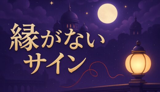 縁がないサインのスピリチュアルな意味｜邪魔が入る・会えない