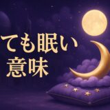 寝ても寝ても眠い女性のスピリチュアルな意味のイメージ画像